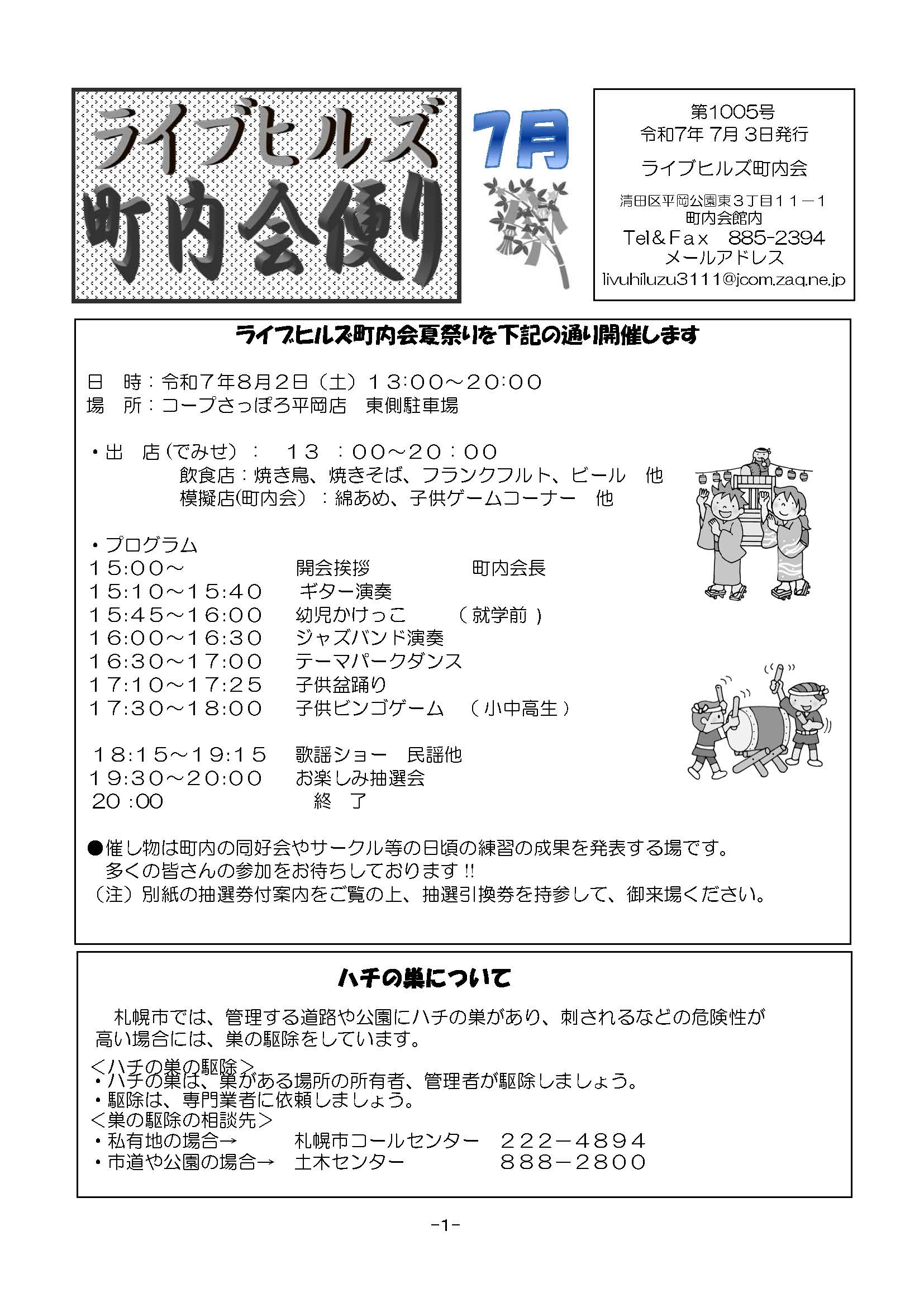 町内会便り7月号の掲載 | ライブヒルズ町内会の公式ホームページ